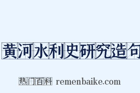 黄河水利史研究造句是什么意思的图片